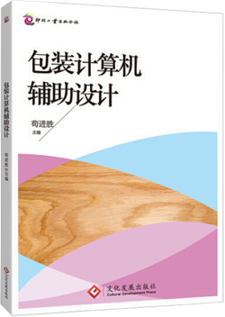 《包装计算机辅助设计》